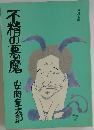 不精の悪魔