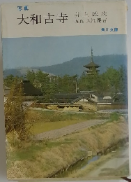 写真　大和古寺