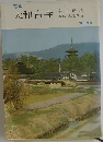 写真　大和古寺