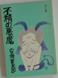 不精の悪魔