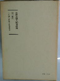 日蓮大聖人御書講義　第十巻上
