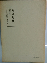 日蓮大聖人御書講義　第十巻上