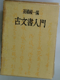 古文書入門