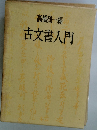 古文書入門