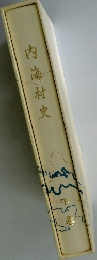 内海村史 下巻