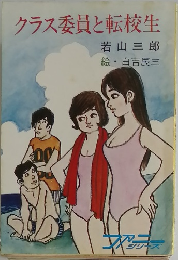クラス委員と転校生