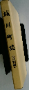 城川町誌　完結編