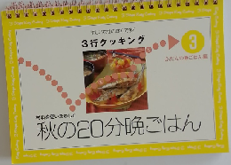 3行クッキング3 秋の20分晩ごはん