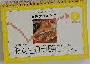 3行クッキング3 秋の20分晩ごはん