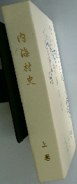 内海村史 上巻