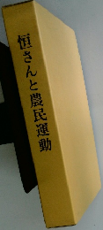 恒さんと農民運動