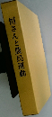 恒さんと農民運動