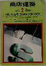 商店建築　1975年2月号