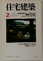 住宅建築FEBRUARY 1978
