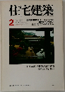 住宅建築FEBRUARY 1978