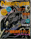 Newtype　1999年9月号