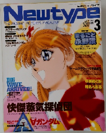 Newtype THE MOVING PICTURES MAGAZINE　１９９９年３月号　