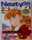 Newtype THE MOVING PICTURES MAGAZINE　１９９９年３月号　