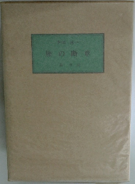 旅の断章