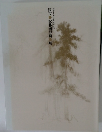 国宝宝松林図屏風展