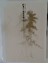 国宝宝松林図屏風展