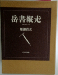 岳書縦走