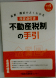 不動産税制の手引