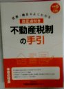 不動産税制の手引