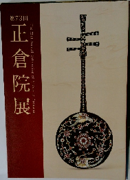 正倉院展　第73回