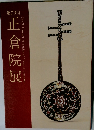 正倉院展　第73回