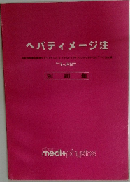 ヘパティメージ注