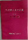 ヘパティメージ注