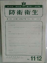 防衛衛生　2013年12月20日号　