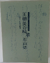 王朝美の精華・石山切