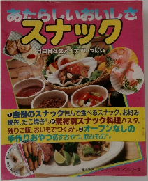 あたらしいおいしさスナック　