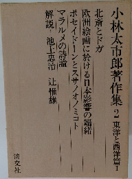小林太市郎著作集 2 東洋と西洋篇 １
