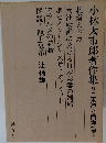 小林太市郎著作集 2 東洋と西洋篇 １
