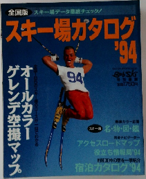 スキー場ガタログ　1994