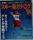 スキー場ガタログ　1994