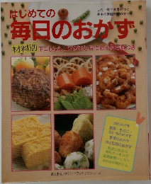 はじめての毎日のおかず材料別