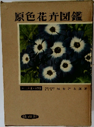 原色花卉図鑑