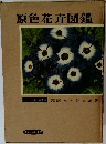 原色花卉図鑑