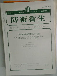 防衛衛生　VOL.61　2014年