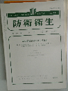 防衛衛生　VOL.61　2014年