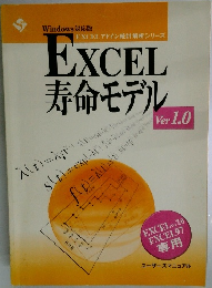 EXCEL寿命モデル Ver 1.0