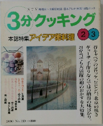 3分クッキング　2000年　No.139