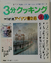 3分クッキング　2000年　No.139