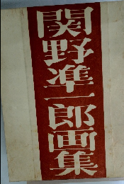 関野凖一郎画集