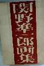関野凖一郎画集