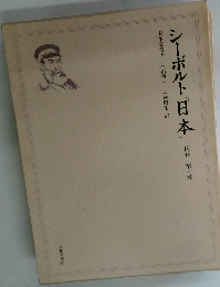 シーボルト「日本」　図録 ３